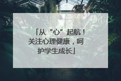 从“心”起航！关注心理健康，呵护学生成长